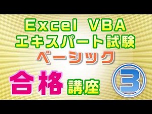 【Excel VBAエキスパート・ベーシック試験 合格講座】③モジュールとプロシージャ