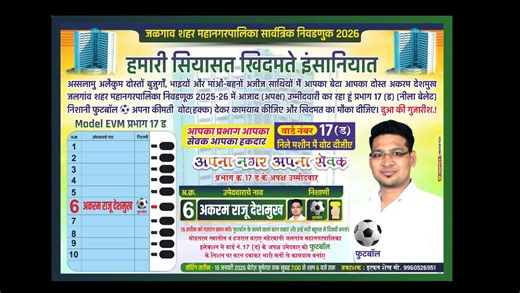 *अस्सलामु अलैकुम दोस्तों बुजुर्गों,भाइयों और मांओं-बहनों अजीज साथियों मैं आपका बेटा आपका दोस्त अकरम देशमुख जलगांव शहर महानगरपालिका निवडणूक 2025-26 में आजाद (अपक्ष) उम्मीदवारी कर रहा हूं प्रभाग 17 (ड) (नीला बेलेट) निशानी फुटबॉल ⚽अपना कीमती Vote वोट (हक्क) देकर कामयाब कीजिए और खिदमत का मौका दीजिए।।।* *दुआ की गुजारीश*.! # ⚽⚽⚽⚽⚽⚽⚽ # #akramdeshmukh #ward17 #vote17d #apnanagarapnasevak Tawakkal Ismail Patel Shaibaz Salar Shahid Patel Patel Nadeem Shaikh Abdul Deshpande | Akram Deshmukh