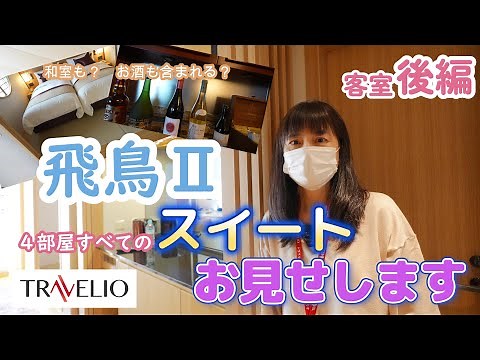 飛鳥Ⅱの客室を大公開！すべてのカテゴリーの最新のお部屋をお見せします！【後編】