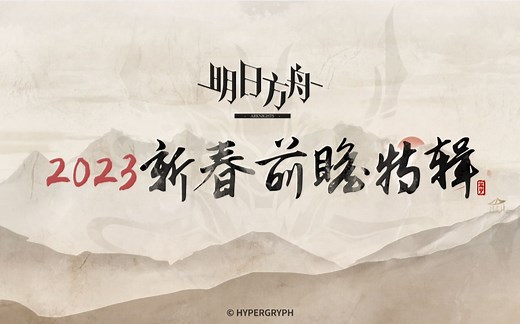 《明日方舟》2023新春前瞻特辑视频