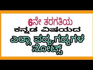 Class 6th Kannada | All Chapter Notes | ಎಲ್ಲಾ ನೋಟ್ಸ್ 2022-23 ||