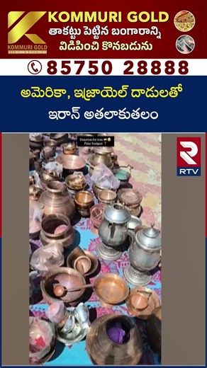 అమెరికా, ఇజ్రాయెల్ దా*డులతో ఇరాన్ అత*లా*కు*త*లం | Indian Muslims Huge Donation To Iran | RTV