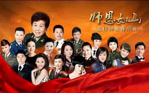 师恩如山-孟玲师生音乐会【完整版】【哈辉刘和刚王宏伟等】