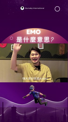 深入了解EMO的含义与起源