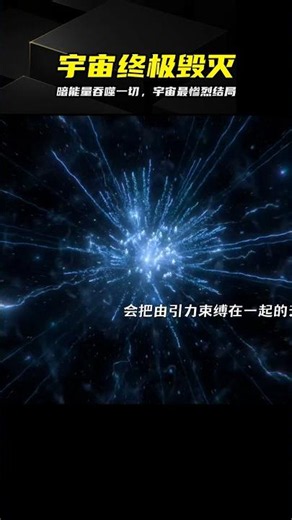 Dark Energy Spirals Out of Control! Everything from Stars to Atoms Will Be Torn Apart #DarkEnergy...