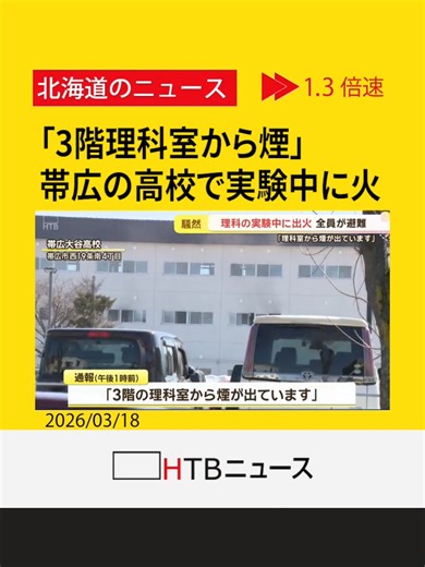 「3階理科室から煙」帯広の高校で実験中に火 全員一時避難 数名が煙吸うも病院搬送なし 約１時間後に鎮火 #HTB北海道ニュース #北海道 #tiktokでニュース