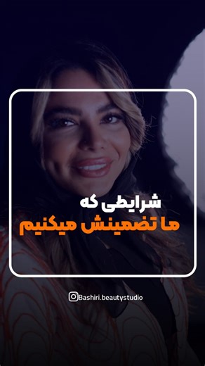 ‎استودیو VIP فاطمه بشیری | ناخن |رنگ مو | ساری‎ on Instagram‎: "⁨ اینجا تنها سالن زیبایی در ساری 👇🏻 هست که هر خدماتی بخوای رو وی‌آی‌پی و تخصصی برات انجام می‌دیم؛ از خدمات مو گرفته تا میکاپ، گریم، کاشت ناخن و هر چیزی که برای زیبایی‌ات لازم داشته باشی ✨💖 و بهترین بخشش؟ هر چقدر هزینه خدماتت بشه، می‌تونی کاملاً به‌صورت شرایطی پرداخت کنی. زیبایی‌ت رو عقب ننداز… راحت و بدون استرس انجامش بده 🌸 اگه می‌خوای جزئیات پرداخت‌ها رو بدونی، کامنت کن: شرایط 👇✨ #ساری #سالن_ساری #سالن_زیبایی #اقساطی #ساروی #خ