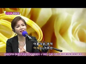 나미애 라이브 - 꽃반지 끼고(원곡 : 은희)