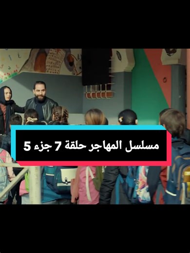 المهاجر حلقة 7: صراعات وعلاقات جديدة