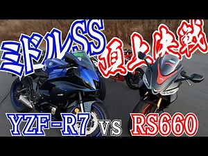峠走るならコレでしょ！ミドルクラスSS対決ファイナルステージ〈YZF-R7 vs RS660〉｜丸山浩の速攻インプレ
