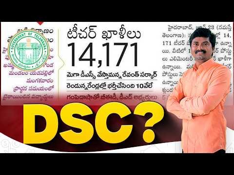📢 Teachers Vacancy 14171 | DSC పరిస్థితి? Latest Updates About DSC | టీచర్ ఉద్యోగాల తాజా సమాచారం