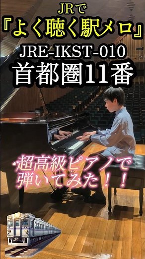 贅沢すぎる首都圏11番。幻の低音を持つインペリアルで弾いてみた【駅メロ】#Shorts #ピアノ