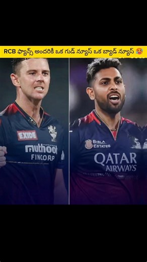 RCB ఫ్యాన్స్ అందరికీ ఒక గుడ్ న్యూస్ ఒక బ్యాడ్ న్యూస్ 🥵 #cricket #viralvideo #trending #ipl2026 #rcb