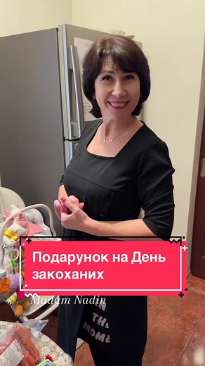 Подарунок на День закоханих від Madam Nadin