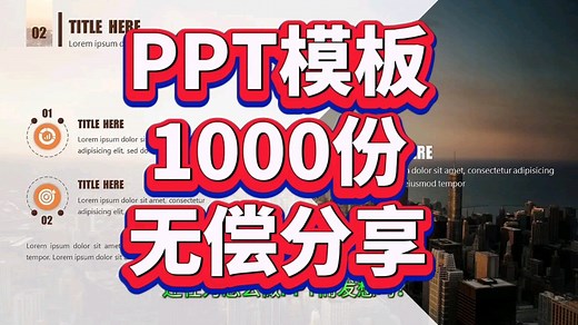 PPT模板1000份无偿分享！懒人教程附带模板连接！