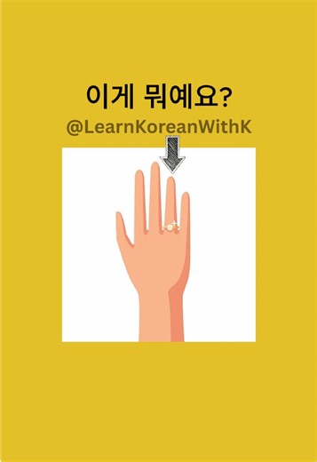Finger names in Korean language🫰🏻 Here’s with the English translation👇 손 - hand 손가락 - finger 엄지손가락 - thumb 검지손가락 - index finger 중지손가락 - middle finger 약지손가락 - ring finger 새끼손가락 - little finger 발 - foot 발가락 - toe 엄지발가락 - big toe 둘째발가락 - second toe 가운데발가락 - middle toe 넷째발가락 - fourth toe 새끼발가락 - little toe #oneminutekorean #koreanlanguage #learnkoreanwithk #topikvocabulary #fingernames