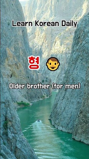 Learn Korean: 형 (Hyung) 👨 Older brother (for men) | K-drama Korean