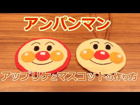 【上手に作れる】アンパンマンのフェルトアップリケとマスコットの作り方