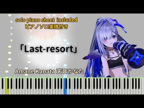 Last-resort【Piano Tutorial】Amane Kanata
