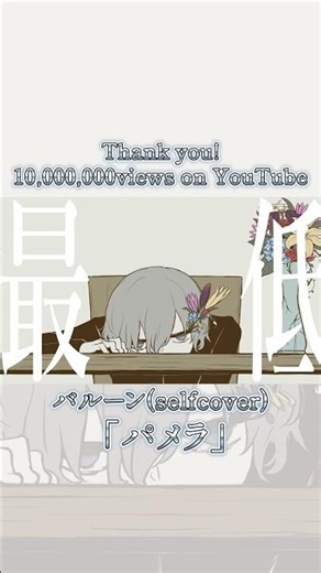 「パメラ／バルーン (self cover)」MV💐1000万再生ありがとう！🎊#バルーン#パメラ#MV