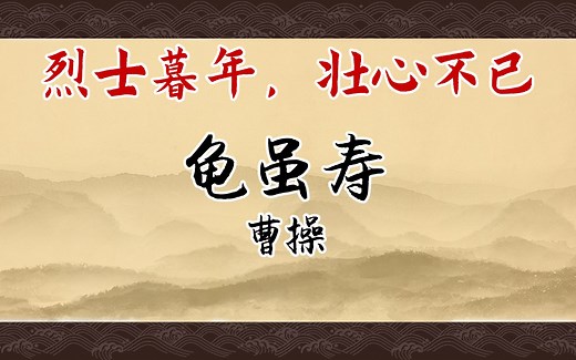 《龟虽寿》：老骥伏枥，志在千里； 烈士暮年，壮心不已。