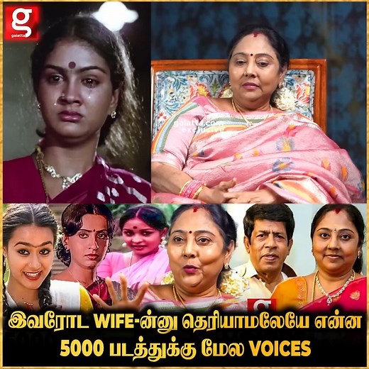 337K views · 2.3K reactions | Durga Dubbing Artist-1st time husband பத்தி இந்த Interview-லஇந்த 90s heroines Voiceலாம் இவங்களோடதா #galattatamil #dubbingartist #durga #voiceover #DurgaDubbingartist #Actorsundarrajan #sundarrajan #tamilcinema | Galatta Media | Facebook