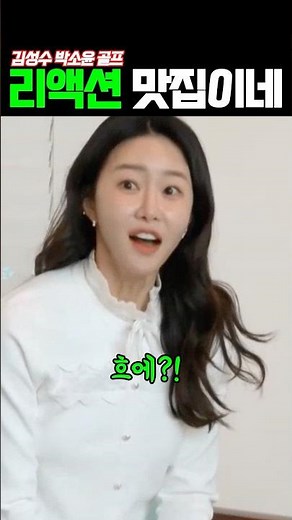 신랑수업 김성수 박소윤 리액선 맛집