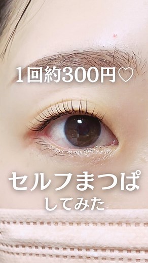 セルフまつげパーマの基本手順ガイド