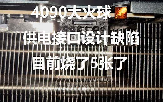 4090烧了5张 供电接口可能存在设计缺陷 电源协会公布调查结果