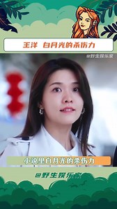 她出现的那一刻，一下就理解了小说里白月光的杀伤力！#王洋 #偷偷藏不住 #白月光的杀伤力