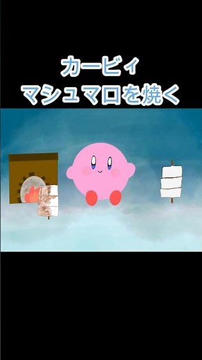 【コマ撮り】カービィ マシュマロを焼く #星のカービィ #アニメ #マシュマロ