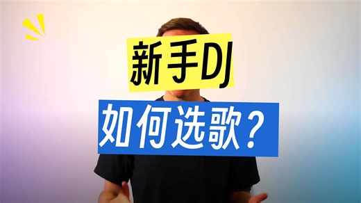 新手DJ如何用5首歌创建你的第一个DJ Set