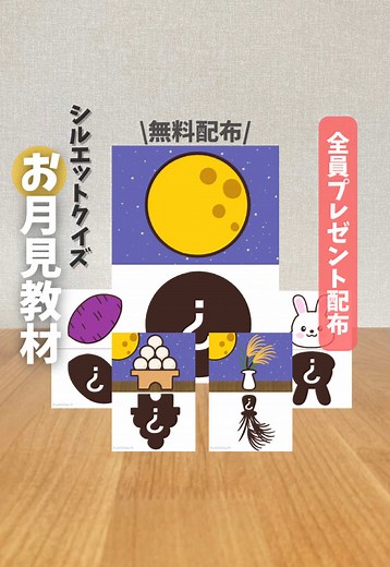 無料のお月見教材アイテムを受け取ろう！
