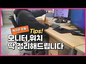 바른 자세 만들어주는 모니터 위치와 높이는?( 바른 자세를 위한 의자선택법, 거북목, 목통증을 줄이는 자세, 경추교정 운동 )