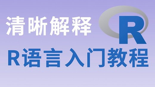 清晰解释｜R语言零基础入门教程（一）｜R的基本介绍