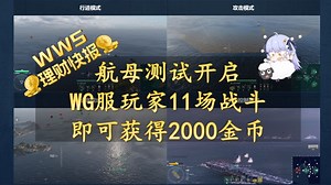 【wws理财快报】（教程）直营服玩家进行11场航母测试即可获取2000金币！
