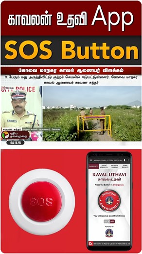 காவலன் உதவி App SOS Button | #kavalan | #police | #sos | | புதிய தலைமுறை