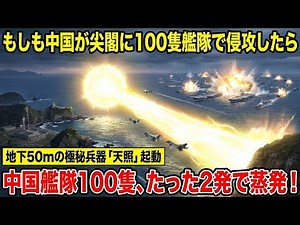 もしも中国が尖閣に100隻艦隊で侵攻したら…地下50mのプラズマ砲「天照」が2発で蒸発させる日【仮想戦記AIラボ】