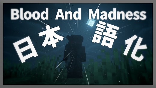 【マイクラ】Blood And Madness (A Bloodborne Inspired Mod) Mod を日本語化する方法！ - yoimaのブログ