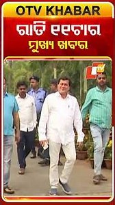 ଦେଖନ୍ତୁ ରାତି ୧୧ ଟାର ମୁଖ୍ୟ ଖବର | 18th December 2025 | #OTVShorts #OTVHeadlines #BreakingNews #OTV