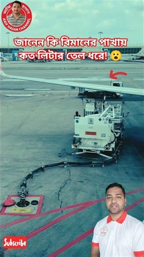 জানেন কি বিমানের পাখায় কত লিটার তেল ধরে? 😮 #বিমান #তেল #রহস্য