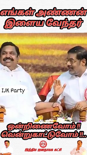 5.3K views · 248 reactions | #Ilayavendhar #IJK #வேந்தர் #Parivendhar #VendharNews #Puthiyathalaimurai #makeuphacks #puthiyathalaimurainews #views1m #trendingreelsvideo #EdappadiPalaniswami #AIADMK #ITWING | Indiya jananayaka katchi -IJK | Facebook