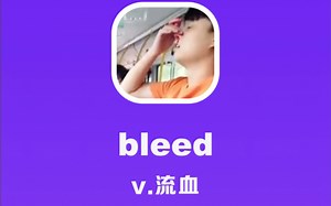 bleed：流血