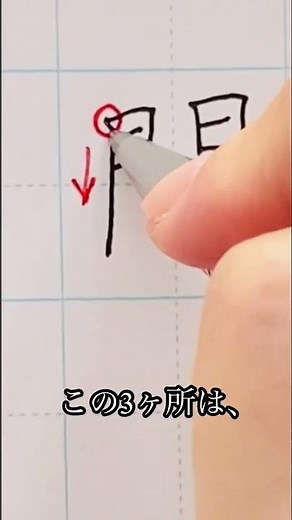 【初心者向け】めざせ美文字！「間」の書き方 #shorts
