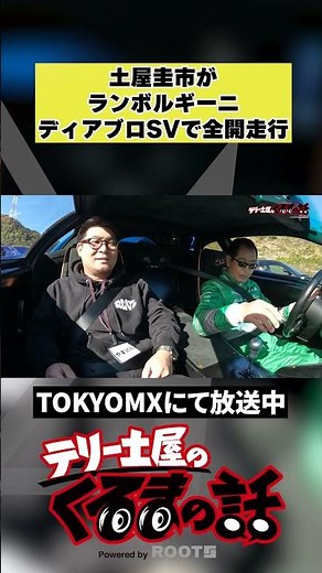 土屋圭市がランボルギーニディアブロSVで全開走行【テリー土屋のくるまの話】#shorts #土屋圭市