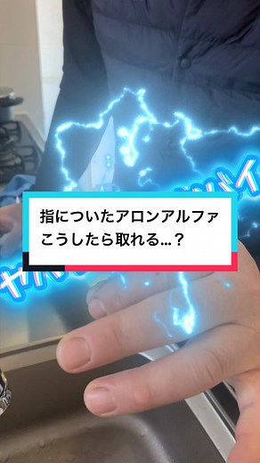 指についたアロンアルファ、塩とお酢で…？！#掃除