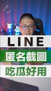 LINE隱藏技巧【匿名長截圖】吃瓜必學！#LINE必學 #LINE技巧 #ios教學