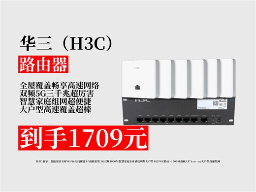 【路由器推荐】H3C新华三智能家居全屋WiFi6套装，5G双频3000M，大户型高速组网，8口POE路由+6面板AP，到手价1709元！