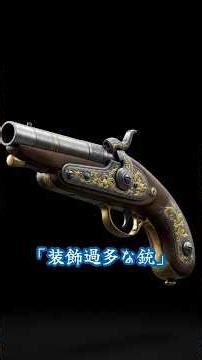 「SCP-032-FR (装飾過多な銃)」をAI画像で解説 #scp #Shorts