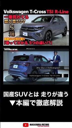 国産SUV派が驚く5つの違い！走り・広さ・安全性能をレビュー【T-Cross R-Line徹底解説】 #suv